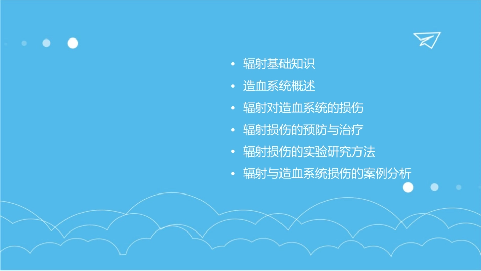 辐射与造血系统损伤课件_第2页