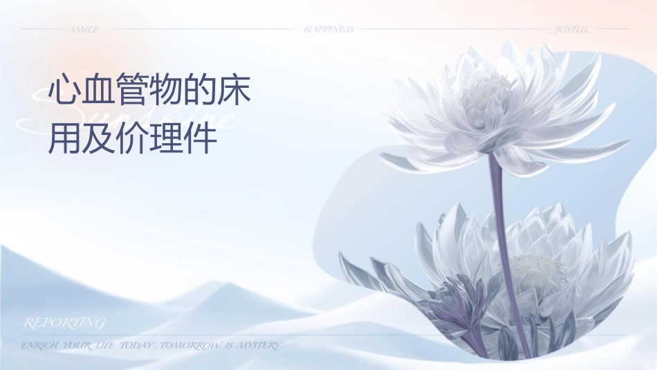 心血管药物的临床应用及评价护理课件_第1页
