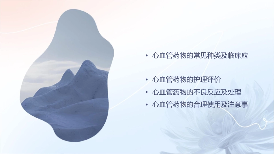 心血管药物的临床应用及评价护理课件_第2页