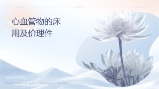 心血管药物的临床应用及评价护理课件