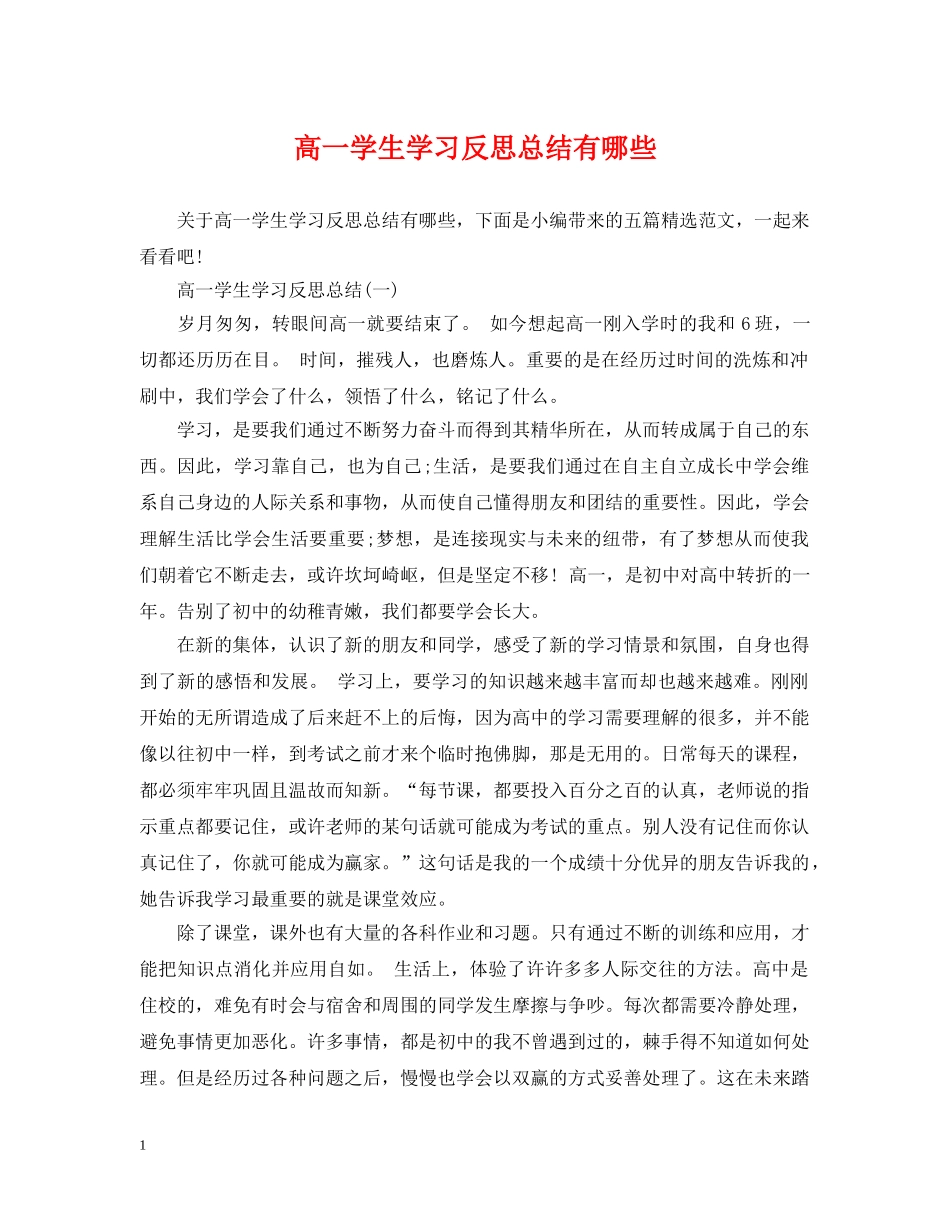 高一学生学习反思总结有哪些 _第1页