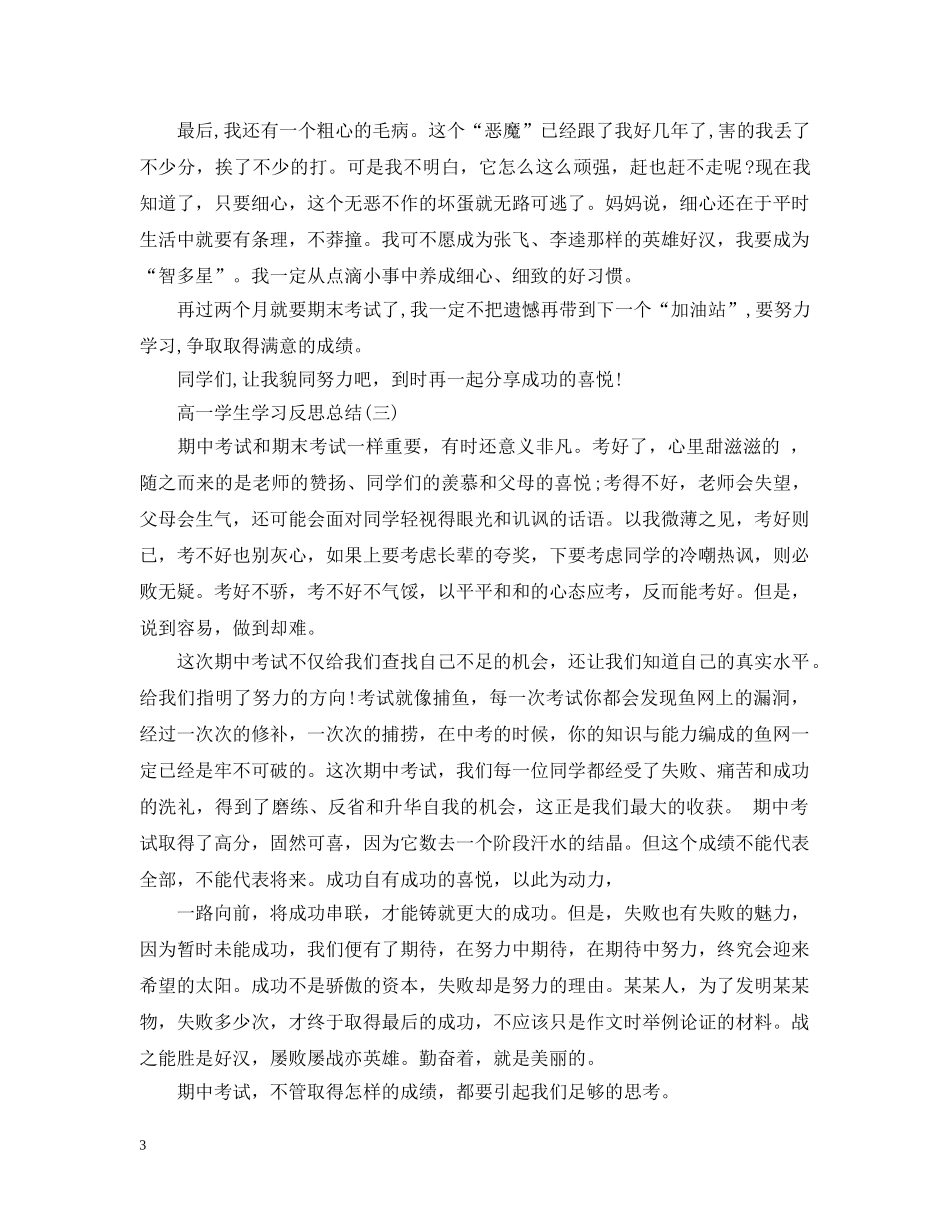 高一学生学习反思总结有哪些 _第3页