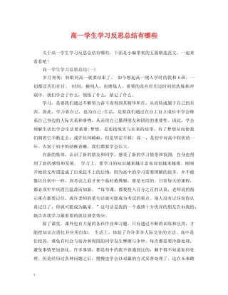 高一学生学习反思总结有哪些 