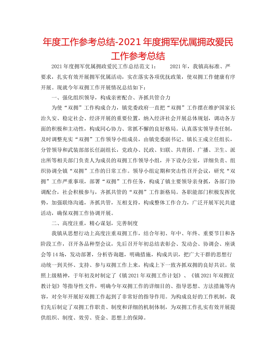 2021年度工作参考总结年度拥军优属拥政爱民工作参考总结_第1页