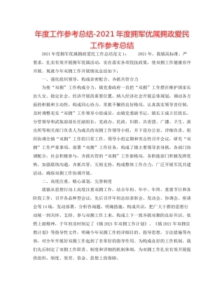 2021年度工作参考总结年度拥军优属拥政爱民工作参考总结