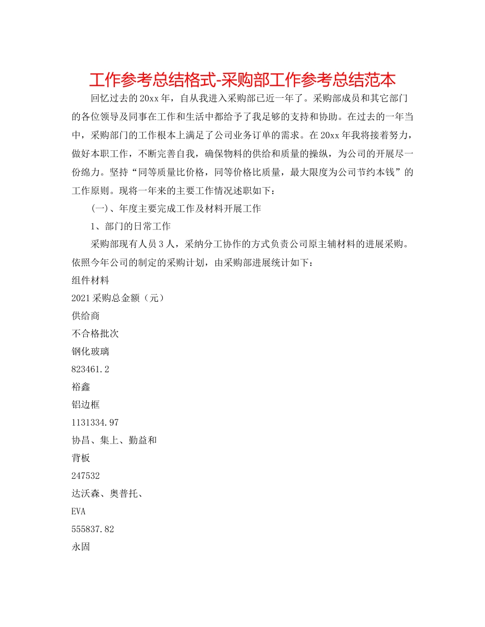 工作参考总结格式采购部工作参考总结范本_第1页