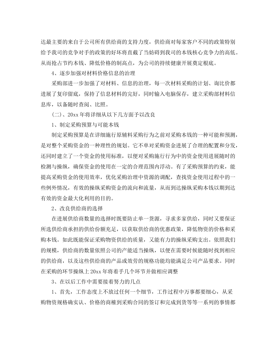 工作参考总结格式采购部工作参考总结范本_第3页