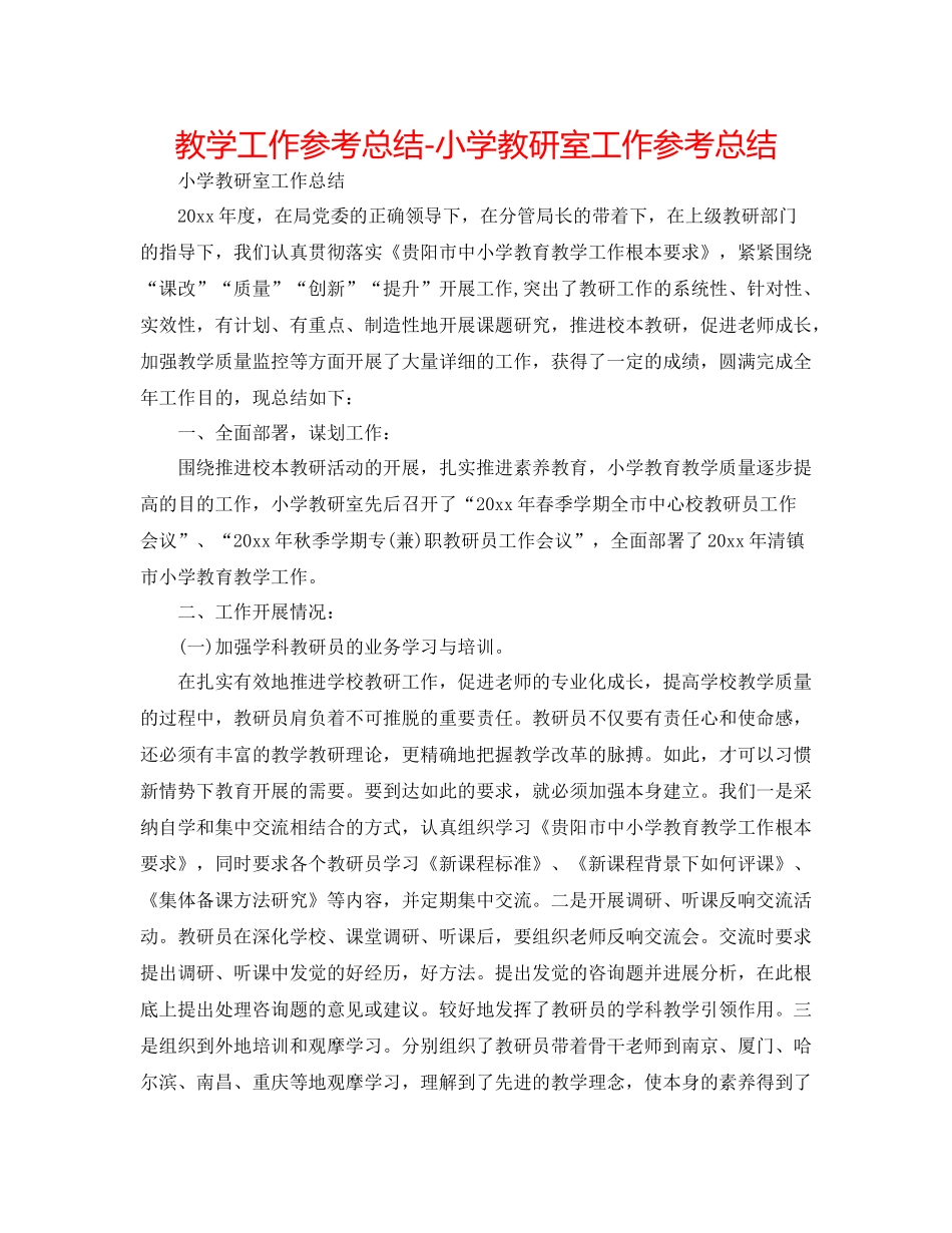 教学工作参考总结小学教研室工作参考总结_第1页