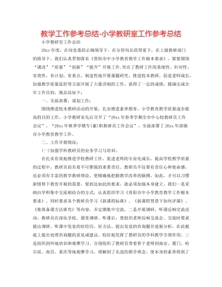 教学工作参考总结小学教研室工作参考总结