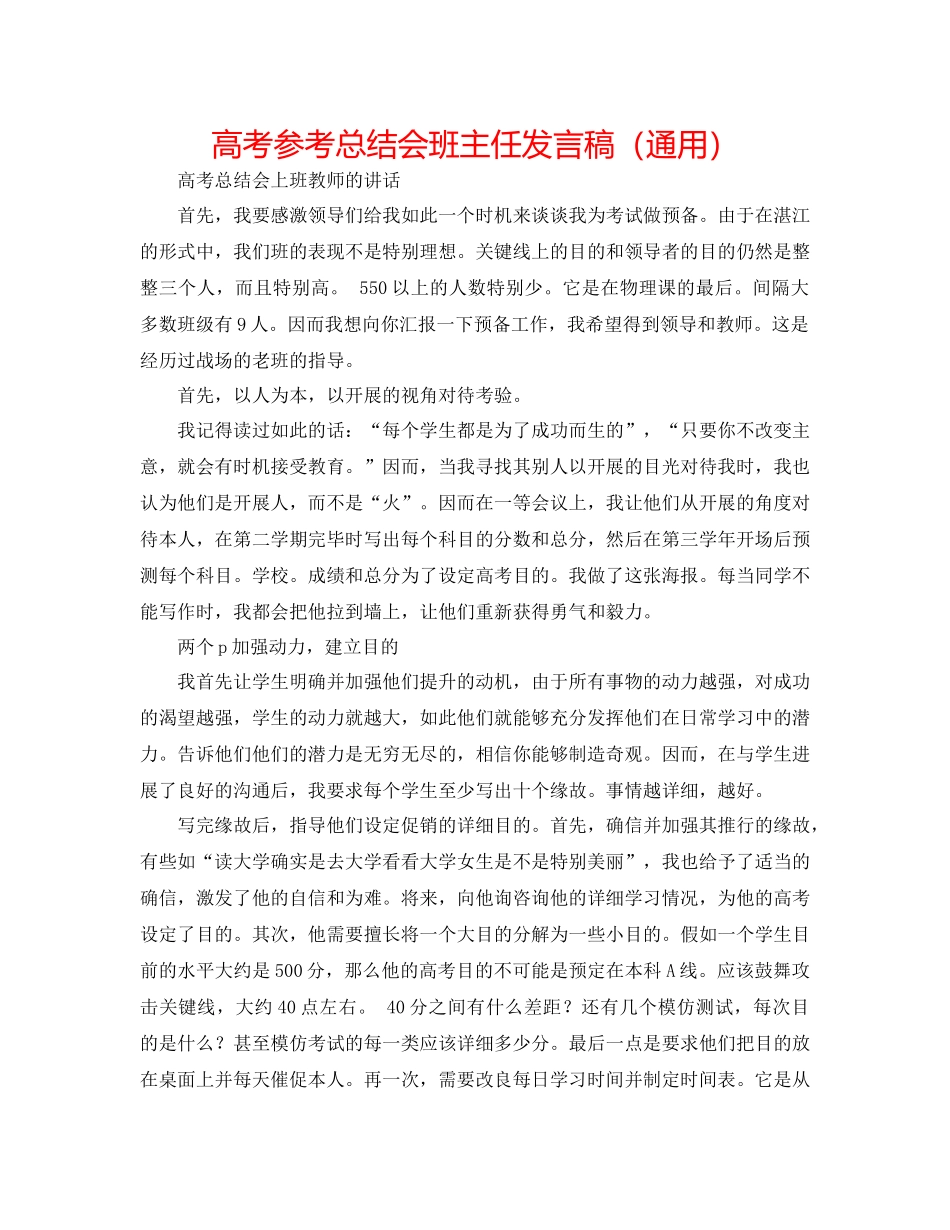 高考参考总结会班主任发言稿（通用）_第1页