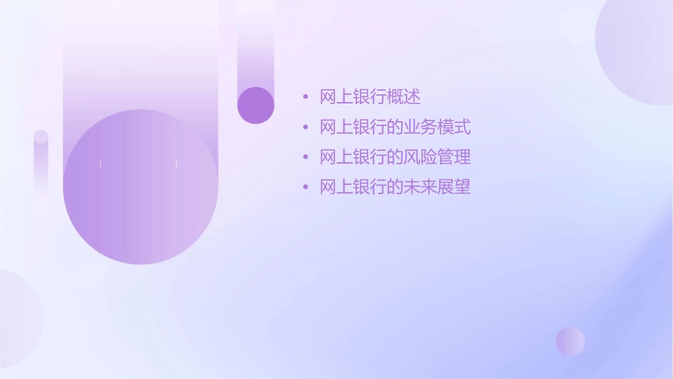 网上银行的业务模式课件_第2页