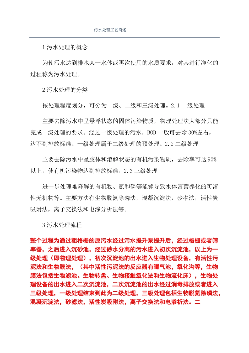 污水处理工艺简述_第1页