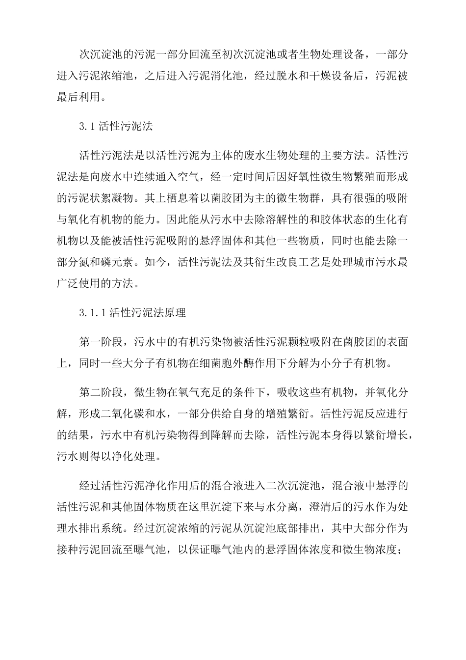污水处理工艺简述_第2页