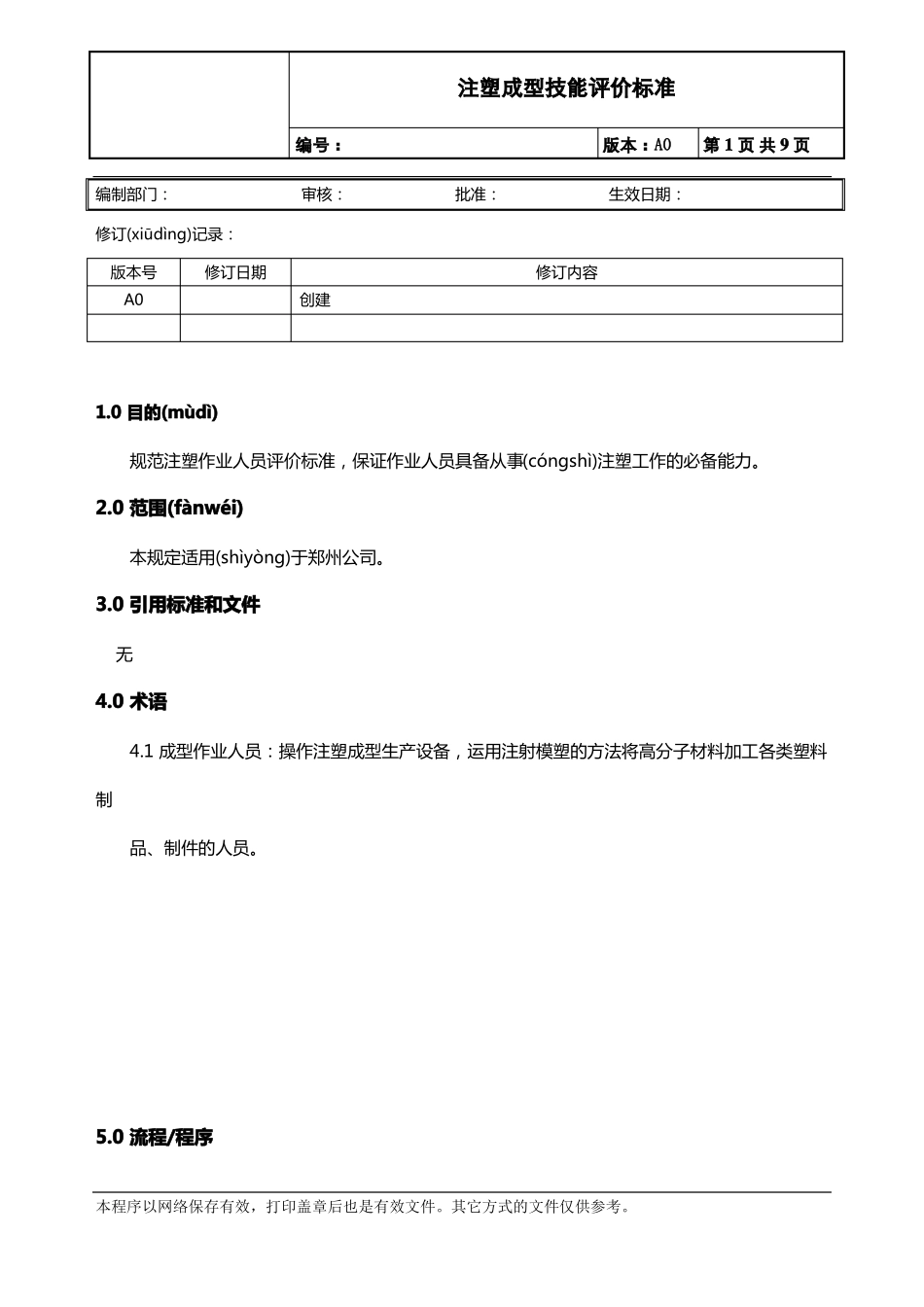 注塑成型操作人员技能评定标准A0_第1页