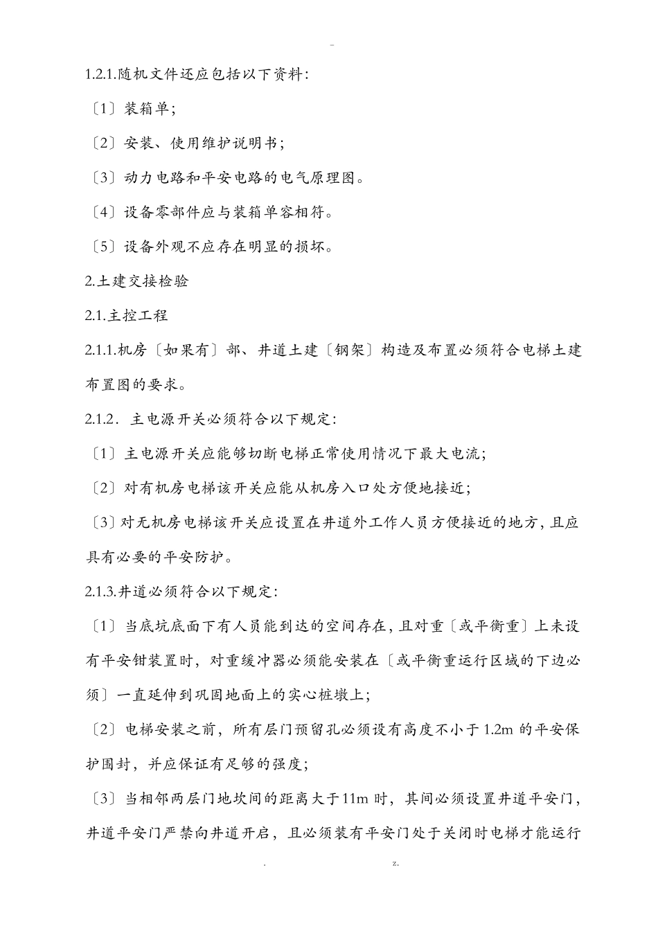 电梯安装的过程检验规程_第2页