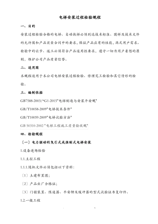 电梯安装的过程检验规程