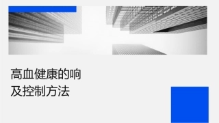 高血压对心脏健康的影响及控制方法