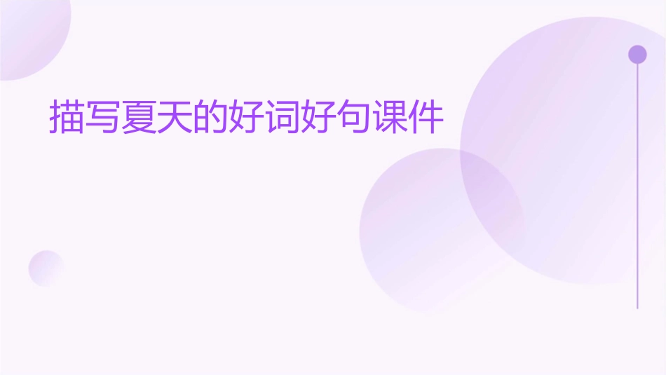 描写夏天的好词好句课件_第1页