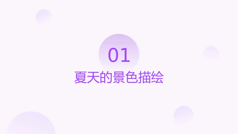 描写夏天的好词好句课件_第3页