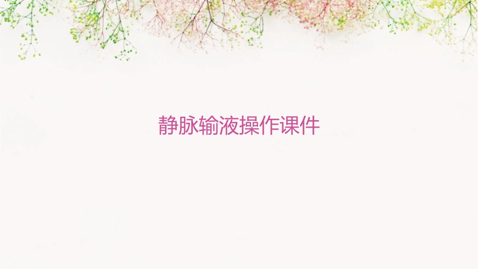 静脉输液操作课件_第1页