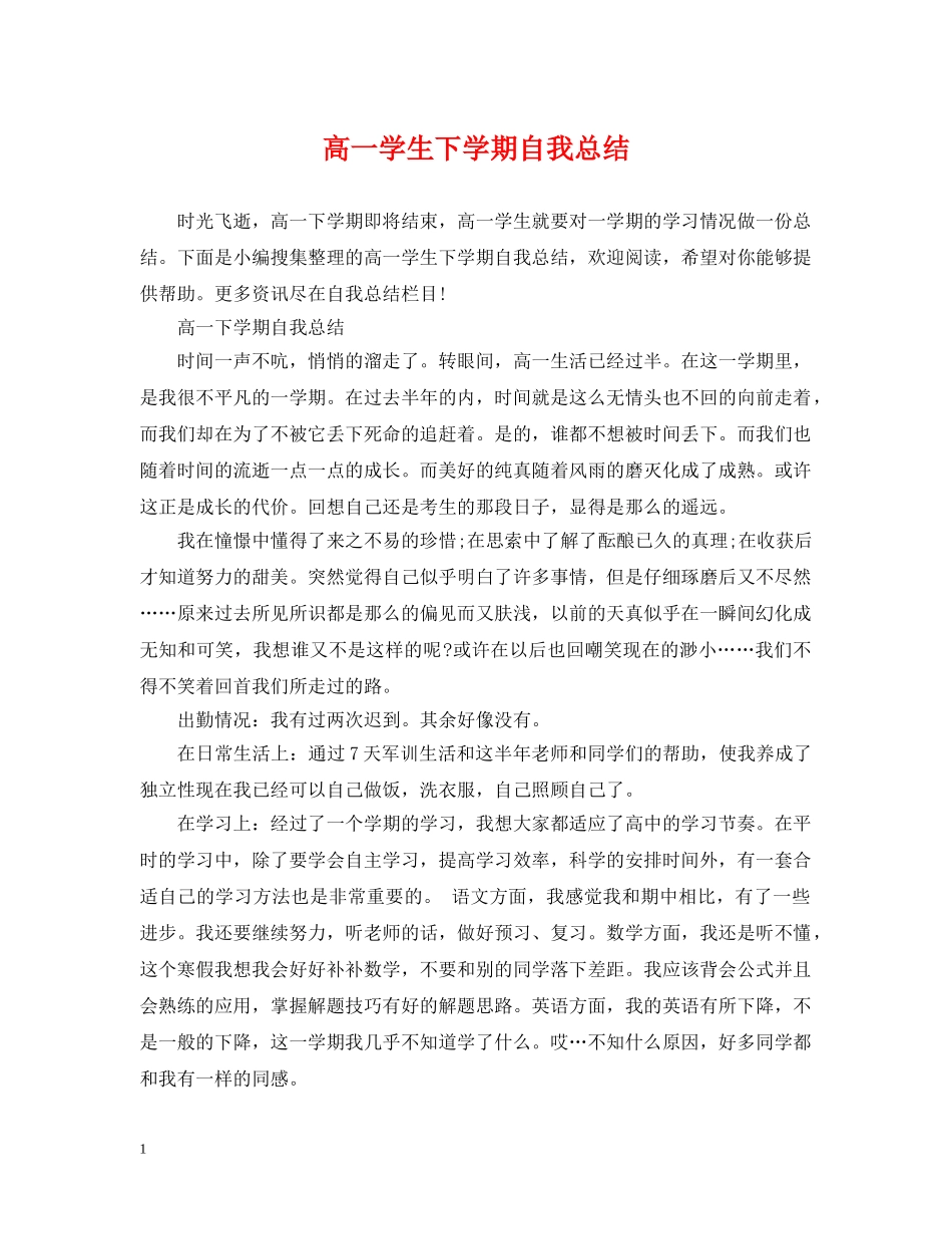 高一学生下学期自我总结 _第1页