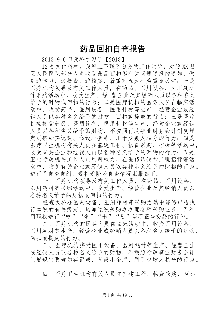 药品回扣自查报告_第1页
