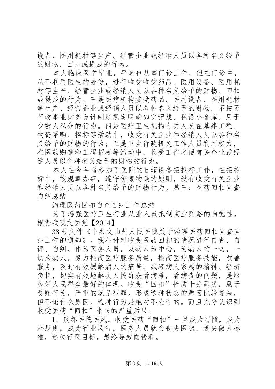 药品回扣自查报告_第3页