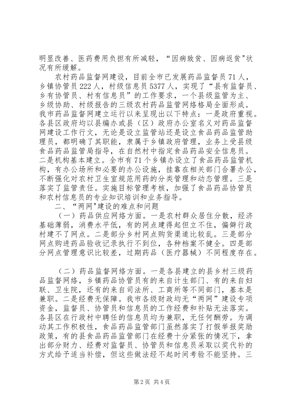 药品两网建设调查汇报_第2页