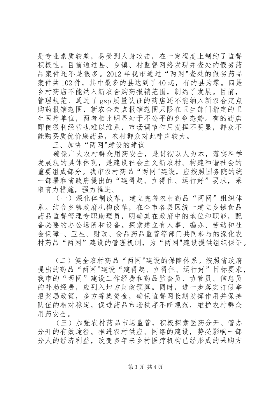 药品两网建设调查汇报_第3页