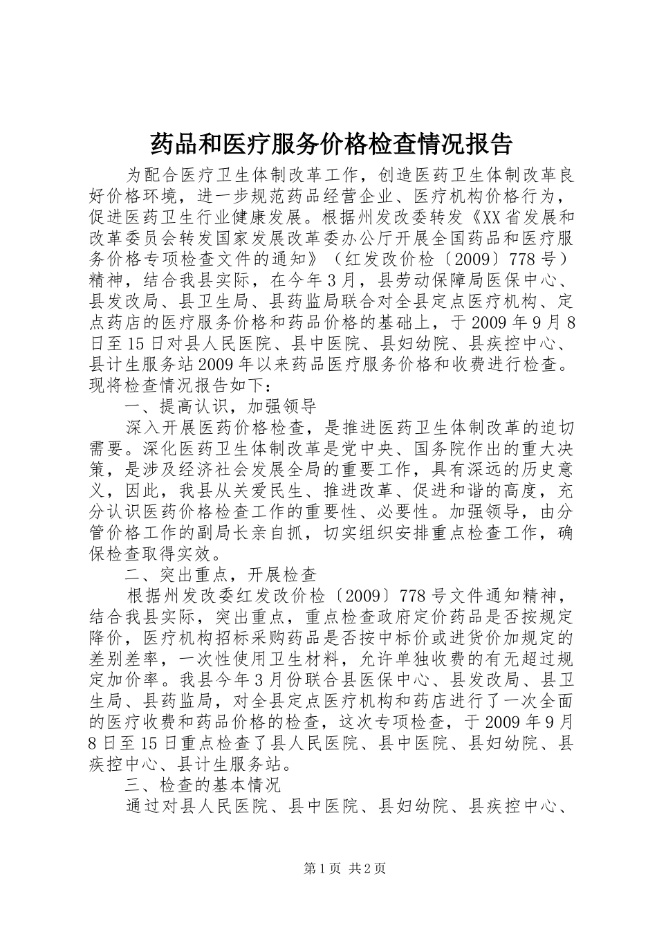 药品和医疗服务价格检查情况报告_第1页
