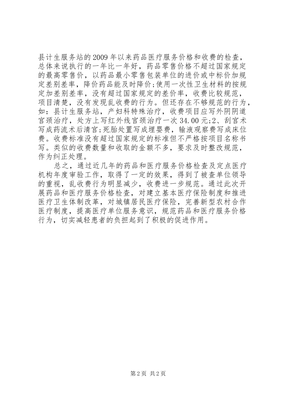 药品和医疗服务价格检查情况报告_第2页