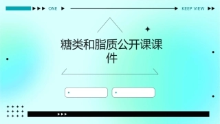 糖类和脂质公开课课件