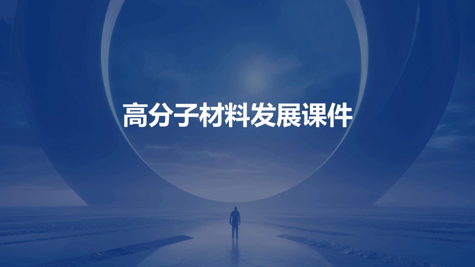 高分子材料发展课件_第1页