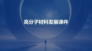 高分子材料发展课件