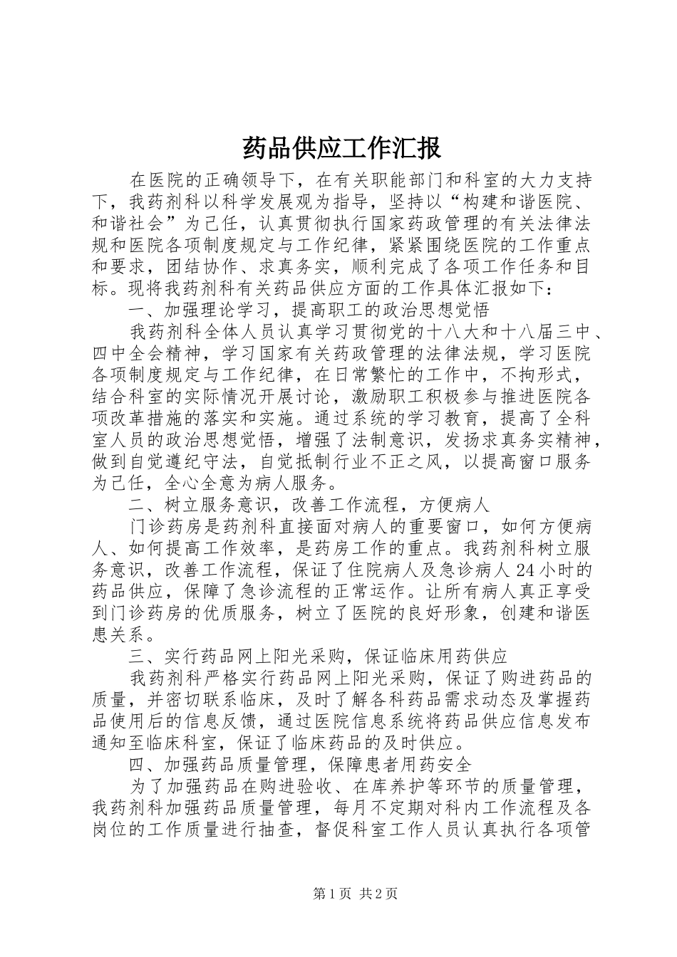 药品供应工作汇报_第1页