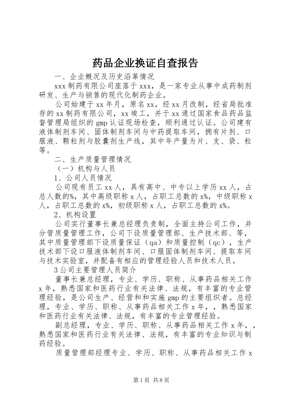 药品企业换证自查报告_第1页