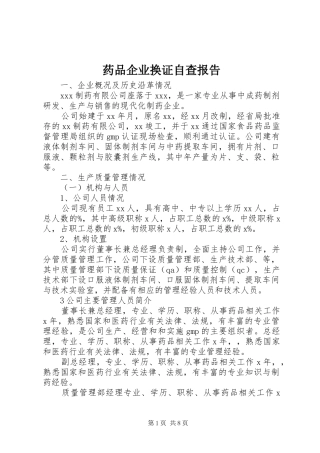 药品企业换证自查报告