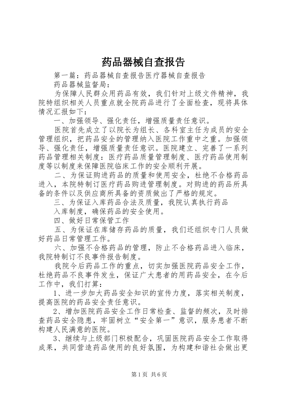 药品器械自查报告_第1页