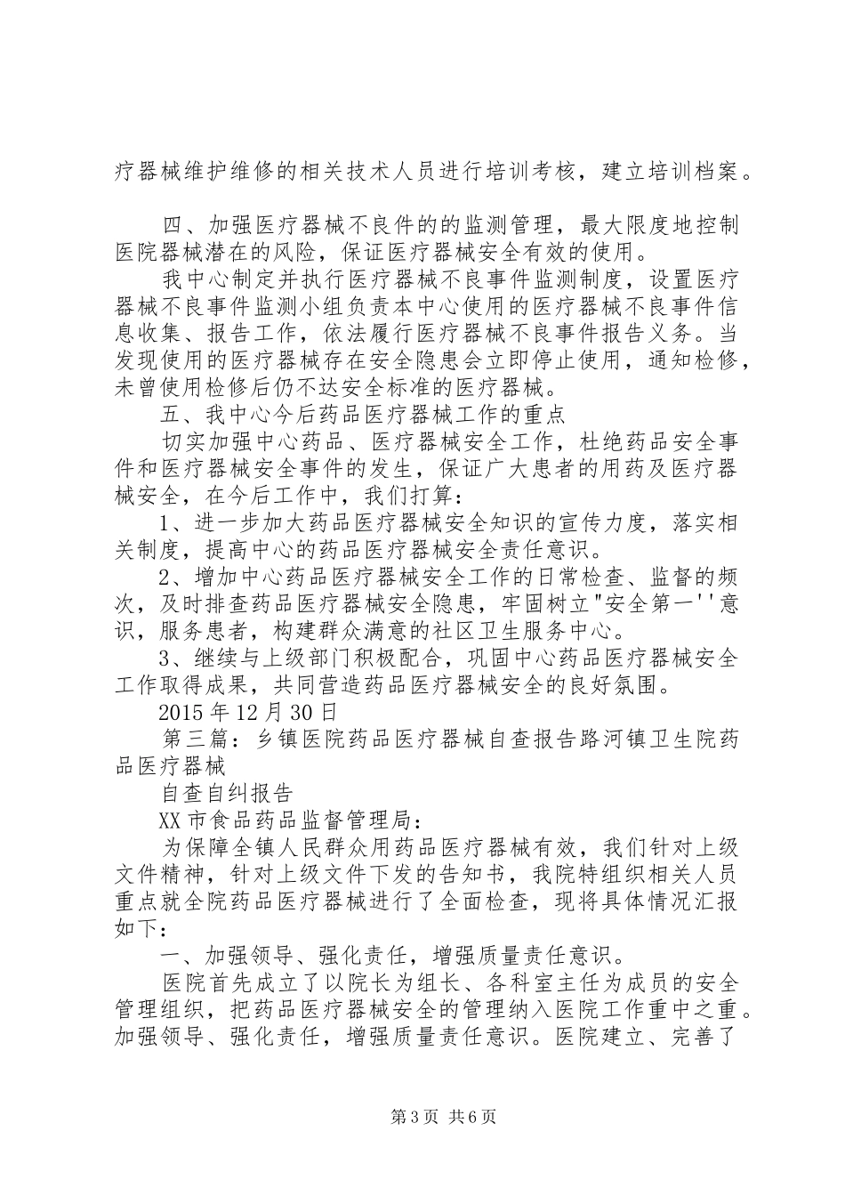 药品器械自查报告_第3页