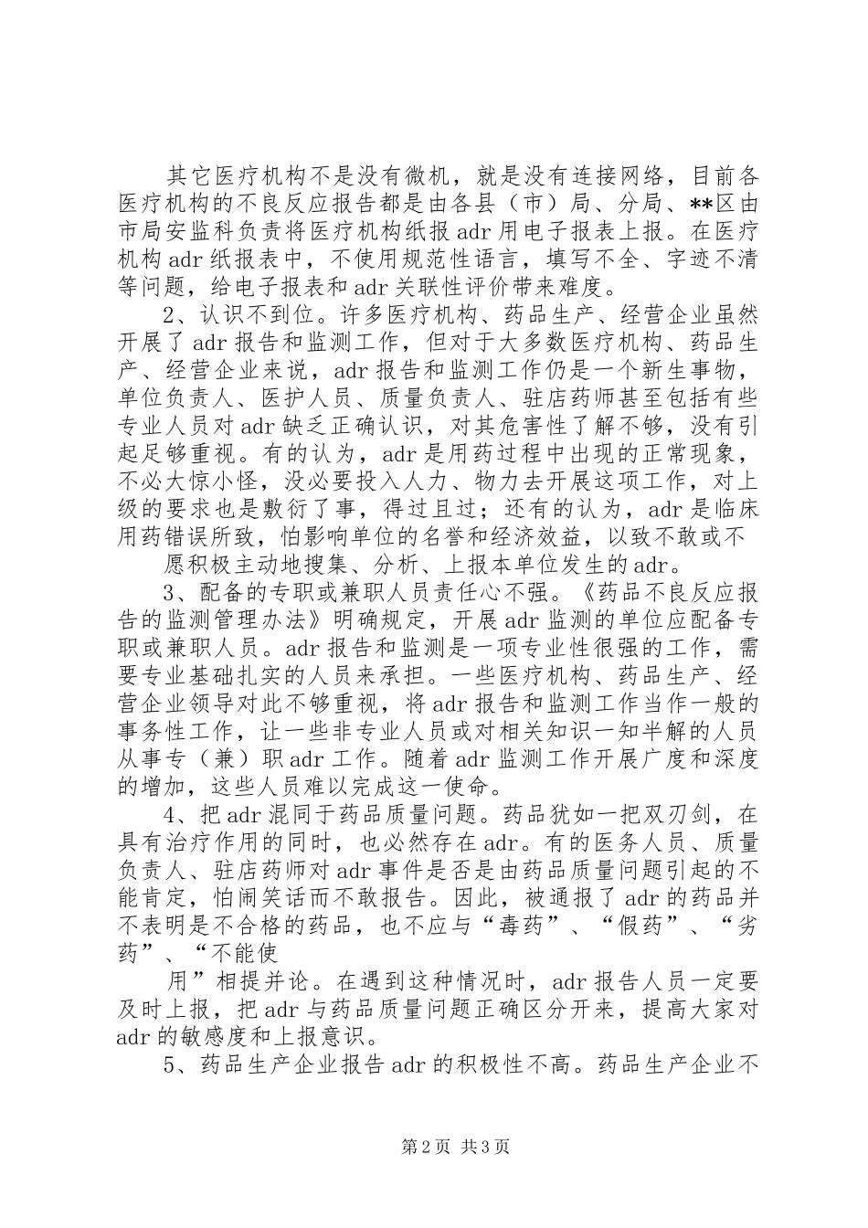 药品不良反应调研报告_第2页