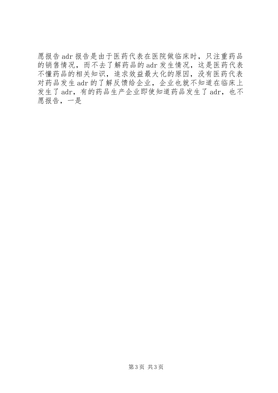 药品不良反应调研报告_第3页