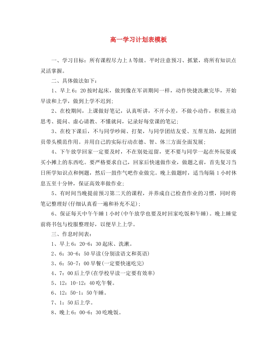高一学习计划表模板 _第1页