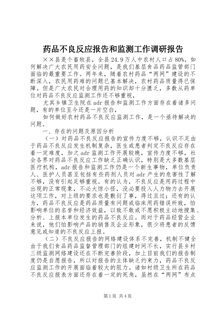 药品不良反应报告和监测工作调研报告_第1页