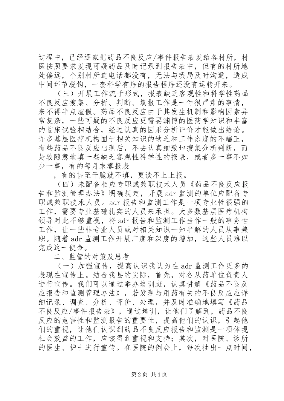 药品不良反应报告和监测工作调研报告_第2页