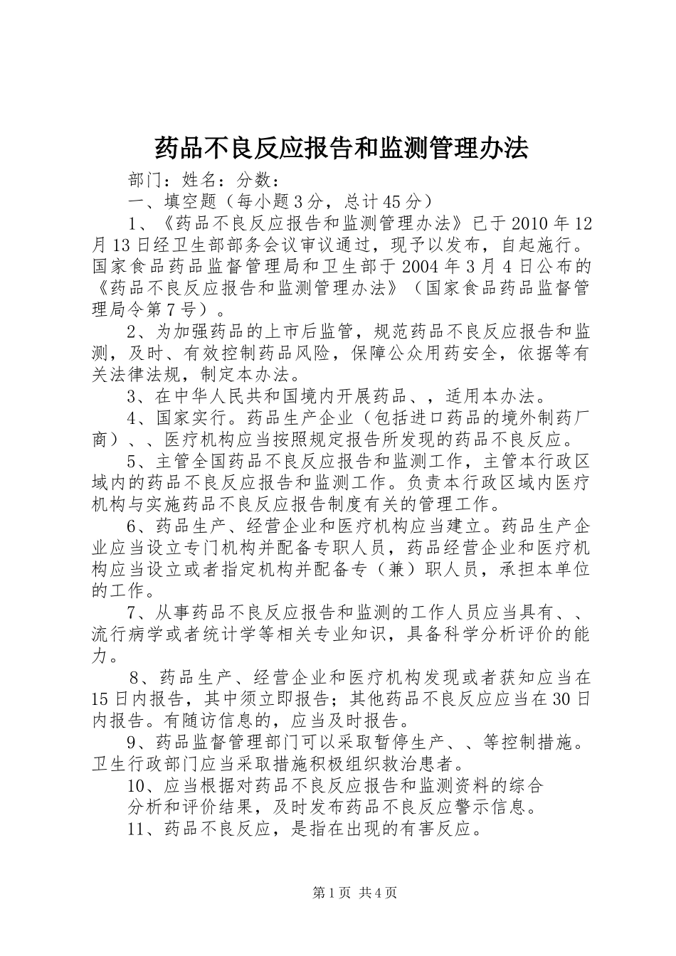 药品不良反应报告和监测管理办法_第1页