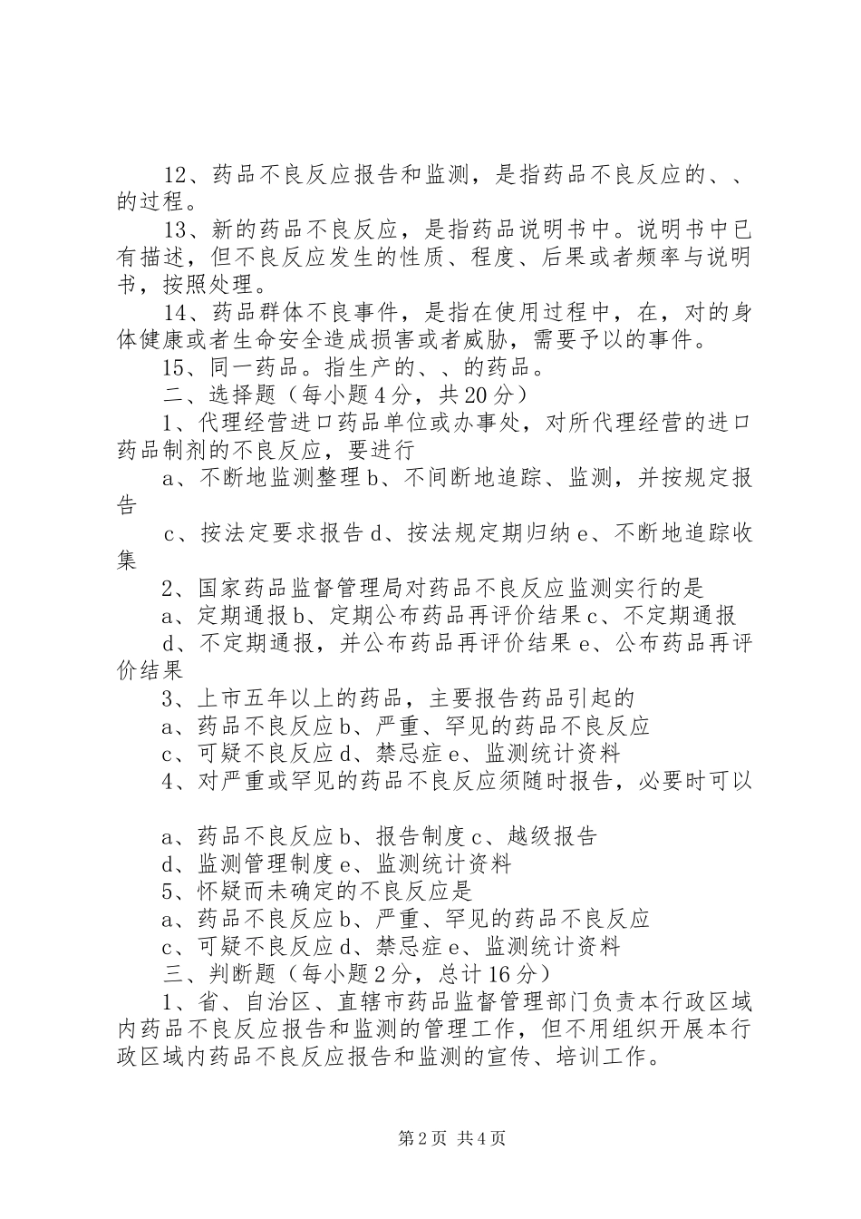 药品不良反应报告和监测管理办法_第2页