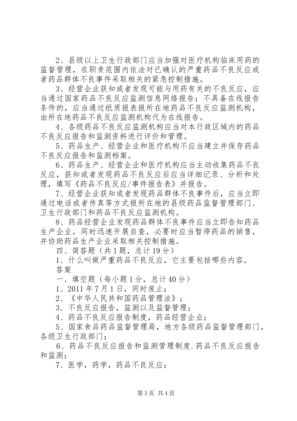 药品不良反应报告和监测管理办法_第3页