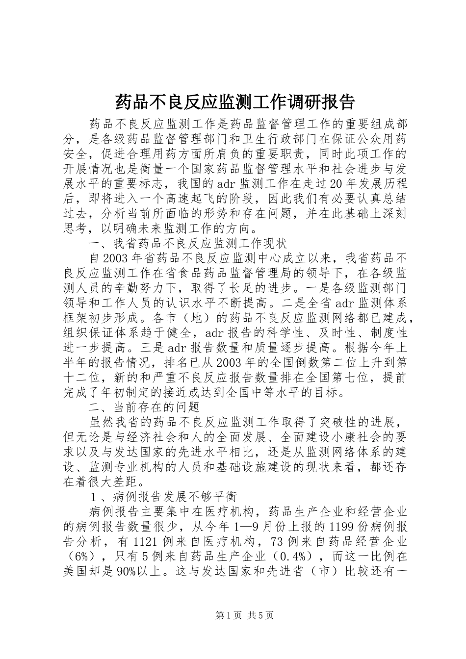 药品不良反应监测工作调研报告_第1页