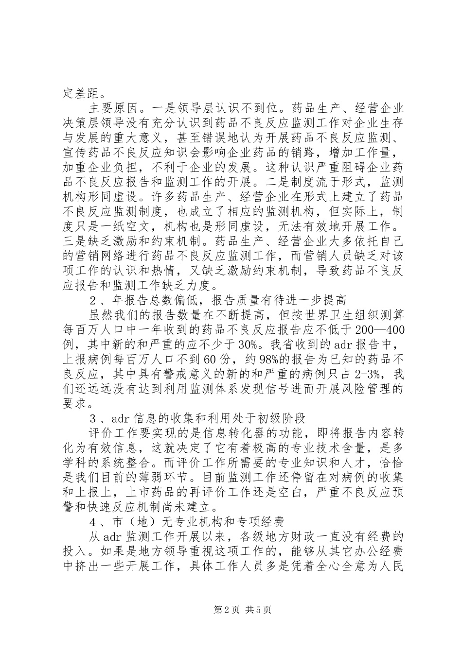 药品不良反应监测工作调研报告_第2页