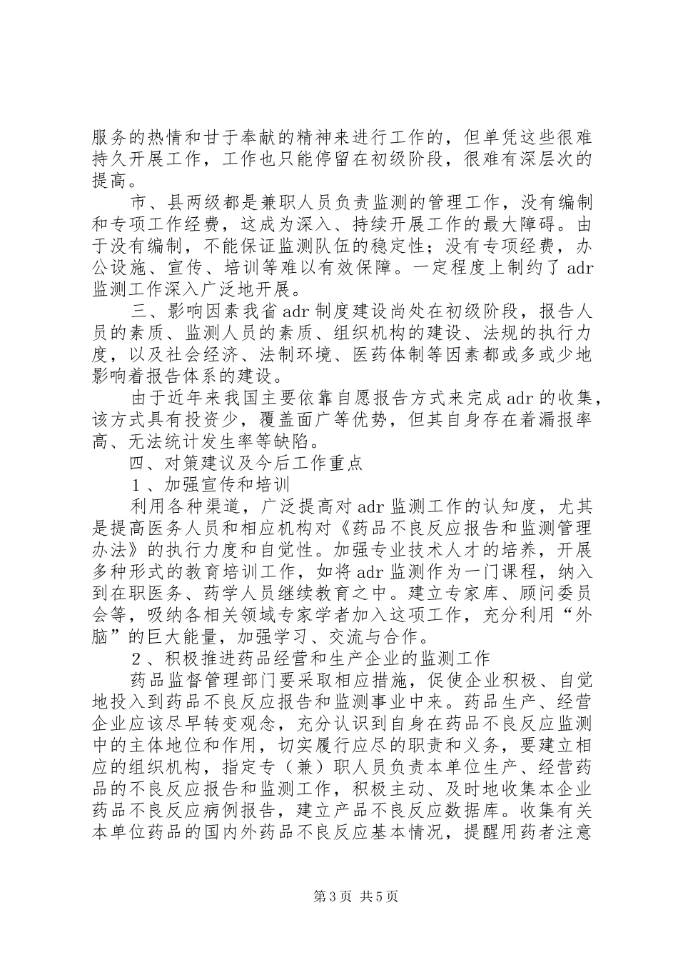 药品不良反应监测工作调研报告_第3页